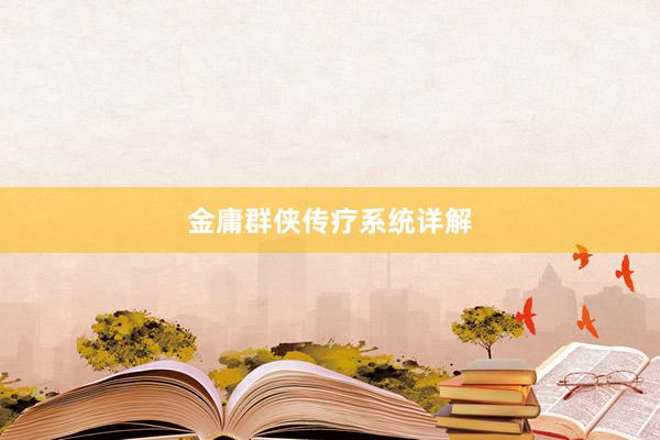 金庸群侠传疗系统详解