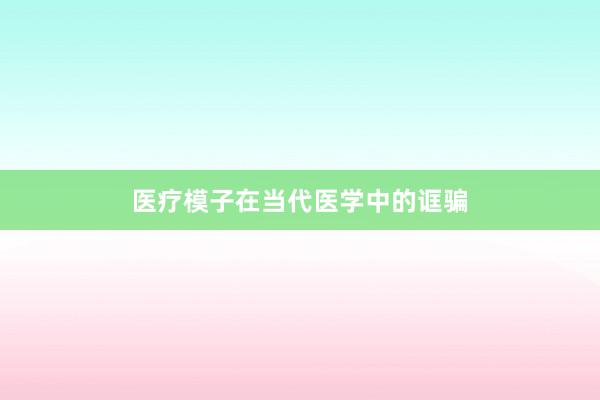 医疗模子在当代医学中的诓骗