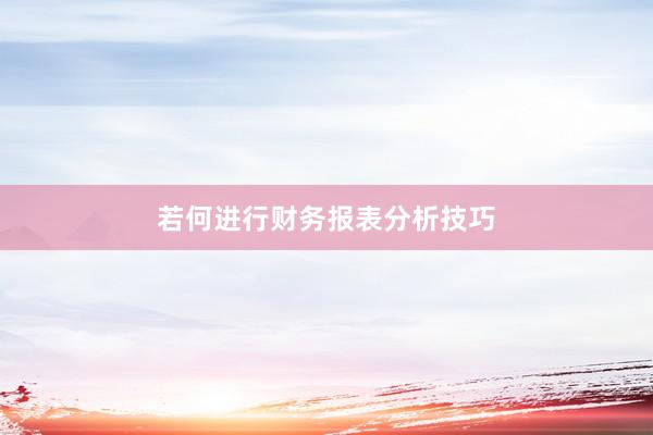 若何进行财务报表分析技巧